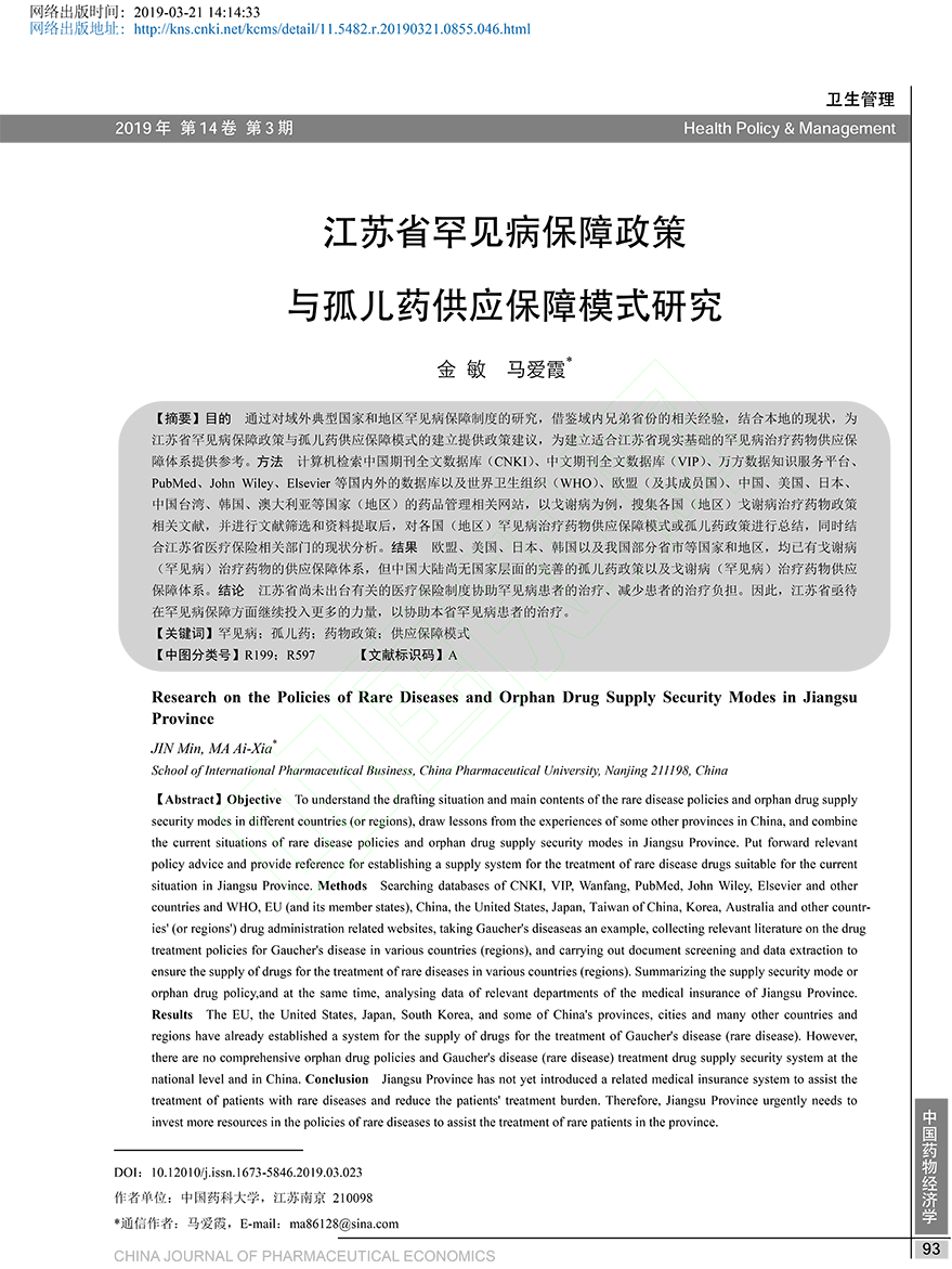 江苏省罕见病保障政策与孤儿药供应保障模式研究_金敏-1.png