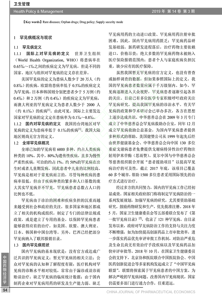 江苏省罕见病保障政策与孤儿药供应保障模式研究_金敏-2.png