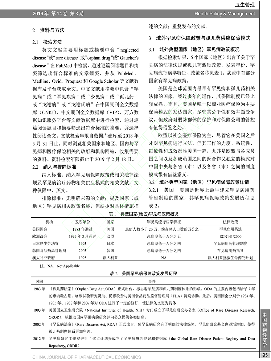 江苏省罕见病保障政策与孤儿药供应保障模式研究_金敏-3.png