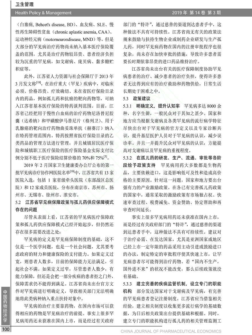 江苏省罕见病保障政策与孤儿药供应保障模式研究_金敏-8.png