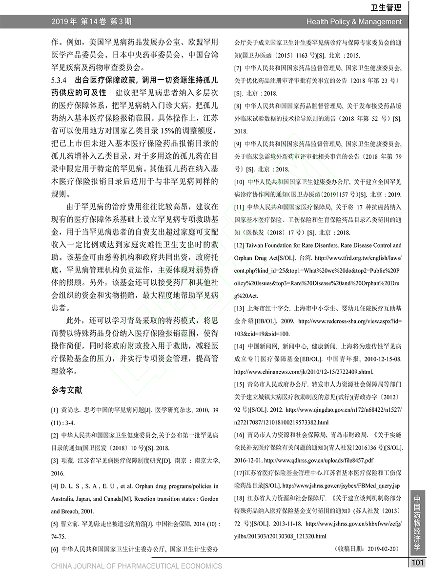 江苏省罕见病保障政策与孤儿药供应保障模式研究_金敏-9.png